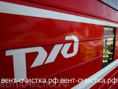 Очистка вентиляции в РЖД