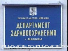 Очистка вентиляции в департаменте здравоохранения города Москвы
